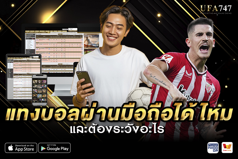 แทงบอลผ่านมือถือได้ไหม