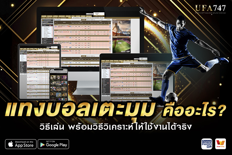 แทงบอลเตะมุม คืออะไร?